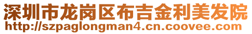 深圳市龍崗區布吉金利美發院