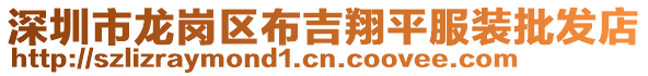 深圳市龍崗區布吉翔平服裝批發店