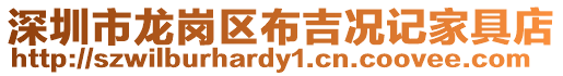 深圳市龍崗區布吉況記家具店