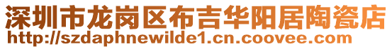 深圳市龍崗區布吉華陽居陶瓷店