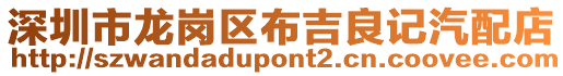 深圳市龍崗區布吉良記汽配店