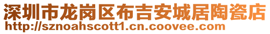 深圳市龍崗區(qū)布吉安城居陶瓷店