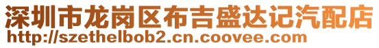 深圳市龍崗區布吉盛達記汽配店
