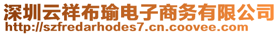 深圳云祥布瑜電子商務有限公司
