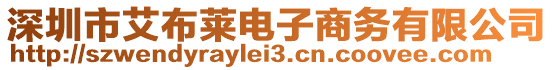深圳市艾布萊電子商務(wù)有限公司