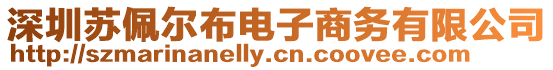 深圳蘇佩爾布電子商務有限公司