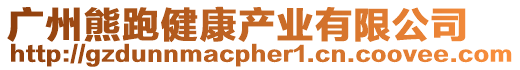 廣州熊跑健康產業有限公司