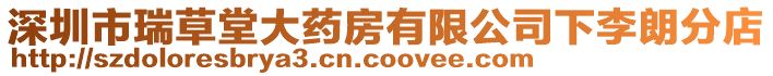 深圳市瑞草堂大藥房有限公司下李朗分店