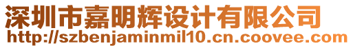 深圳市嘉明輝設計有限公司