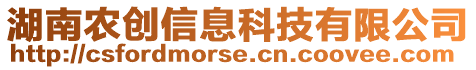 湖南農(nóng)創(chuàng)信息科技有限公司