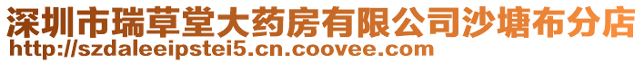 深圳市瑞草堂大藥房有限公司沙塘布分店
