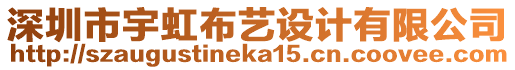 深圳市宇虹布藝設計有限公司