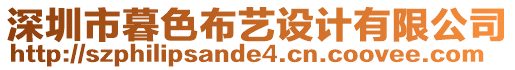 深圳市暮色布藝設計有限公司