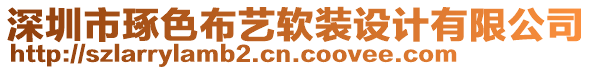 深圳市琢色布藝軟裝設計有限公司