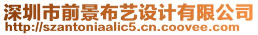 深圳市前景布藝設計有限公司