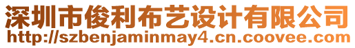深圳市俊利布藝設計有限公司