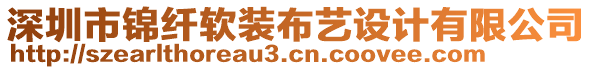 深圳市錦纖軟裝布藝設計有限公司