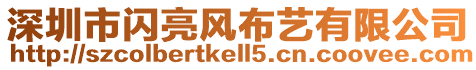 深圳市閃亮風布藝有限公司