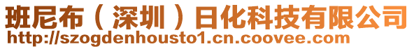 班尼布(深圳)日化科技有限公司