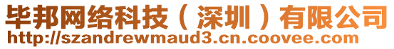 畢邦網絡科技(深圳)有限公司