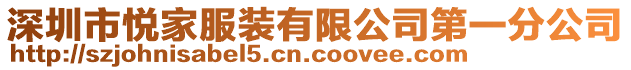 深圳市悅家服裝有限公司第一分公司
