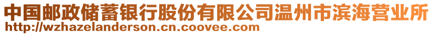 中國郵政儲蓄銀行股份有限公司溫州市濱海營業所