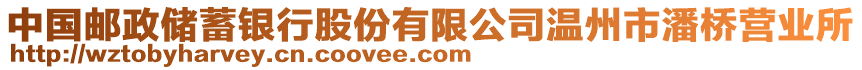 中國郵政儲蓄銀行股份有限公司溫州市潘橋營業(yè)所