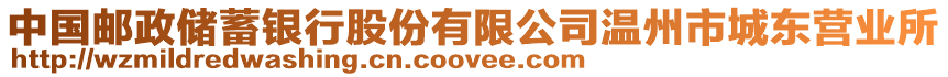 中國郵政儲蓄銀行股份有限公司溫州市城東營業(yè)所