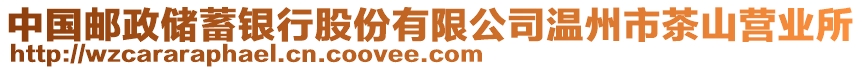 中國郵政儲蓄銀行股份有限公司溫州市茶山營業所