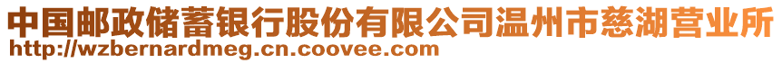 中國郵政儲蓄銀行股份有限公司溫州市慈湖營業所