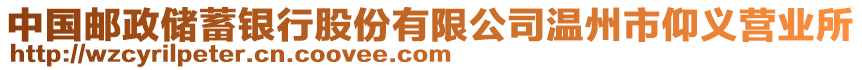 中國郵政儲蓄銀行股份有限公司溫州市仰義營業(yè)所
