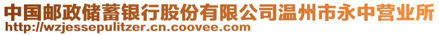 中國郵政儲蓄銀行股份有限公司溫州市永中營業所