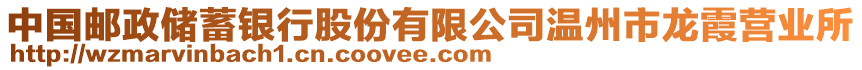 中國郵政儲蓄銀行股份有限公司溫州市龍霞營業所