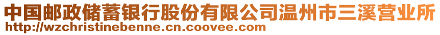 中國郵政儲蓄銀行股份有限公司溫州市三溪營業所