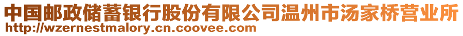 中國(guó)郵政儲(chǔ)蓄銀行股份有限公司溫州市湯家橋營(yíng)業(yè)所