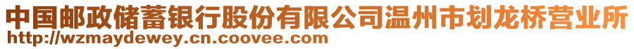 中國郵政儲蓄銀行股份有限公司溫州市劃龍橋營業所