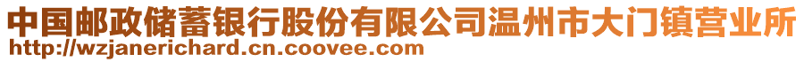 中國郵政儲蓄銀行股份有限公司溫州市大門鎮營業所