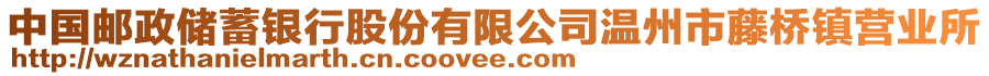 中國郵政儲蓄銀行股份有限公司溫州市藤橋鎮營業所
