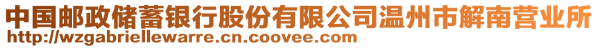 中國郵政儲蓄銀行股份有限公司溫州市解南營業所