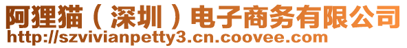阿貍貓(深圳)電子商務有限公司