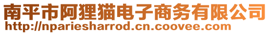 南平市阿貍貓電子商務有限公司