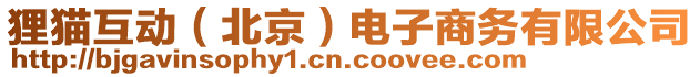 貍貓互動(北京)電子商務有限公司