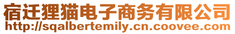 宿遷貍貓電子商務有限公司