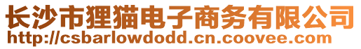 長沙市貍貓電子商務有限公司