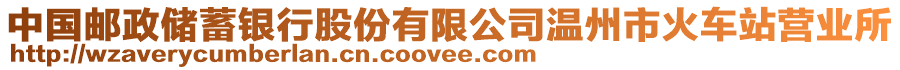 中國郵政儲蓄銀行股份有限公司溫州市火車站營業所