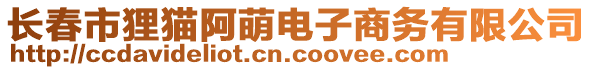 長春市貍貓阿萌電子商務有限公司