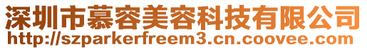 深圳市慕容美容科技有限公司
