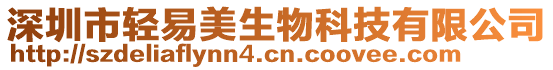 深圳市輕易美生物科技有限公司