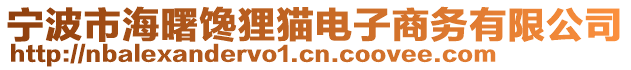 寧波市海曙饞貍貓電子商務(wù)有限公司
