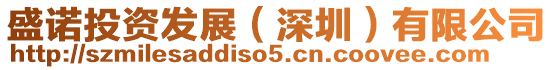 盛諾投資發展(深圳)有限公司
